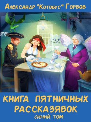 cover image of Книга пятничных рассказявок. Синий том